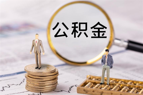 赣州离职公积金帮取（离职人员取公积金）