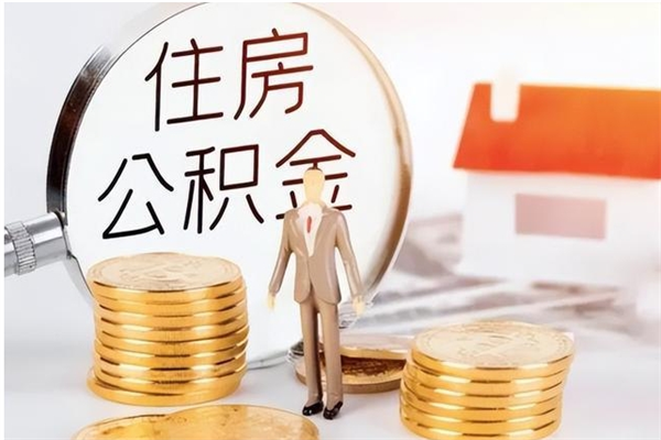 赣州住房公积金封存多久可以提（住房公积金封存多久可以取）