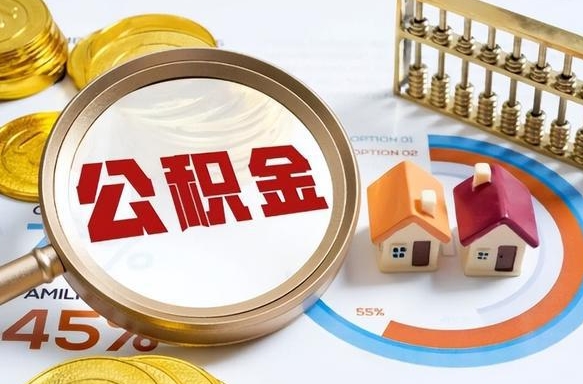 赣州补充住房公积金帮取（补充住房公积金怎么取）